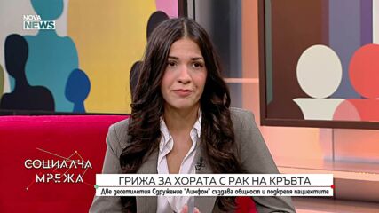 Грижа за хората с рак на кръвта и защо ранната диагностика е решаваща