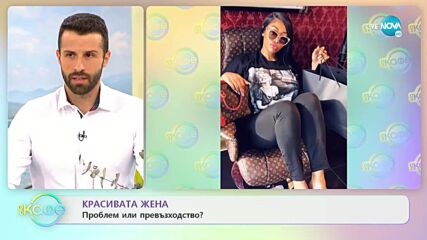 Красивата жена - проблем или превъзходство? - „На кафе” (08.09.2021)