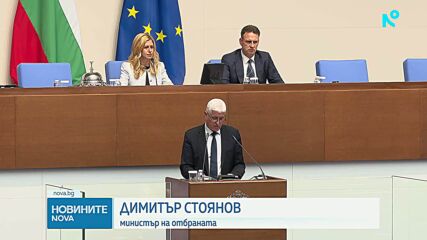 Парламентът одобри разполагането на американски самолети в авиобаза „Безмер“