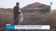 Продължава битката с пламъците, изпепелени са над 150 000 декара