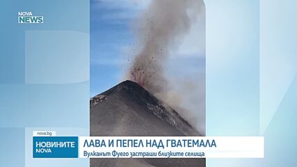 Лава и пепел над Гватемала: Евакуираха две селища заради изригването на вулкана Фуего