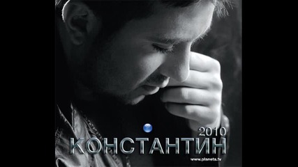 Константин - Любовни абонати * Demo *