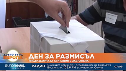Ден за размисъл: Предизборната агитация е забранена