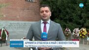 България отбеляза Деня на храбростта с военен парад