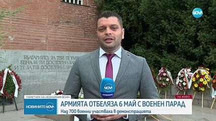 България отбеляза Деня на храбростта с военен парад