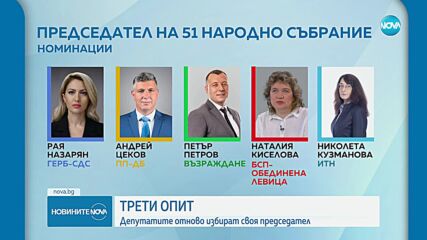 Първото заседание на 51-вия парламент: Ден трети