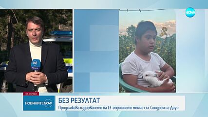 Продължава издирването на 13-годишното момче със Синдром на Даун