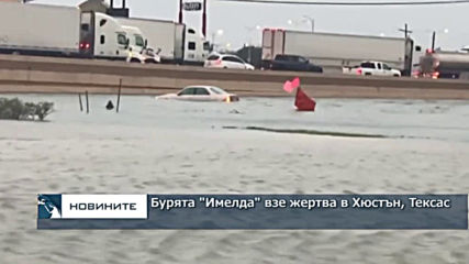 Бурята "Имелда" взе жертва в Хюстън, Тексас