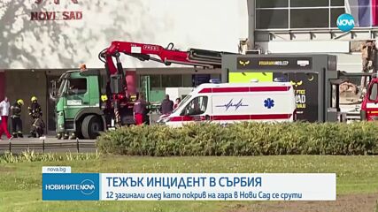 13 загинали, сред които и дете, при срутване на жп гара в Сърбия. Десетки са ранени