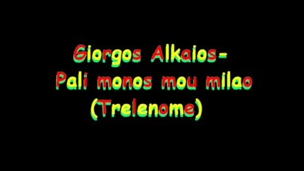 G. Alkaios - Pali Monos Mou Milao(trelenome)