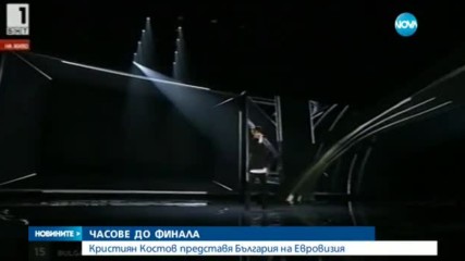 В очакване на представянето на Кристиян Костов на финала на Евровизия