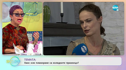 Йоана Буковска - Давидова: Спазваме ли традициите? - „На кафе” (23.12.2019)