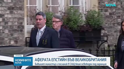 Делото „Епстийн“: Освободиха под гаранция бившия британски посланик в САЩ Питър Манделсън