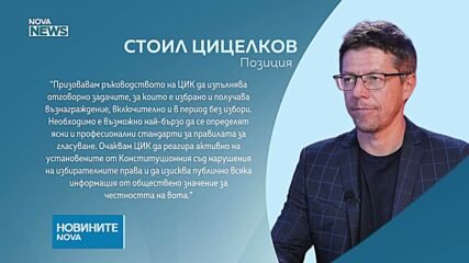 Стоил Цицелков: Ако ЦИК не може да се фокусира върху работата си, членовете ѝ да обмислят оставка