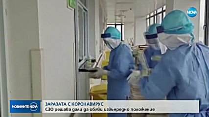 СЗО обяви коронавируса за глобална заплаха