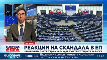 Обвиненията за корупция – силен удар върху репутацията на ЕС