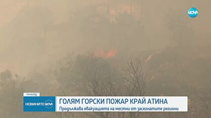 Голям горски пожар край Атина, жители напускат домовете си