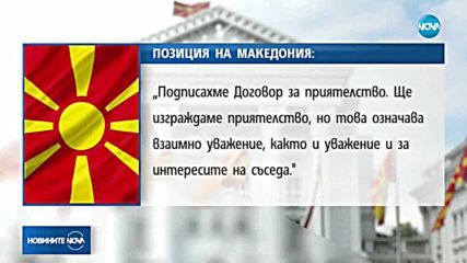 Скопие: Изявлението на Каракачанов е повод за враждебност, искаме приятелство