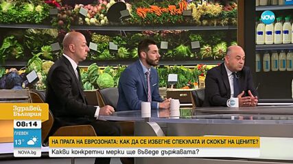 Как да се избегне спекулата и скокът на цените с приемането на еврото