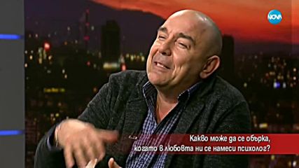 Какво може да се обърка, когато в любовта ни се намеси психолог?