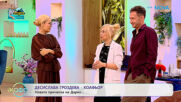 Десислава Гроздева - коафьор: За новата прическа на Дарко | На кафе | 20 май 2026