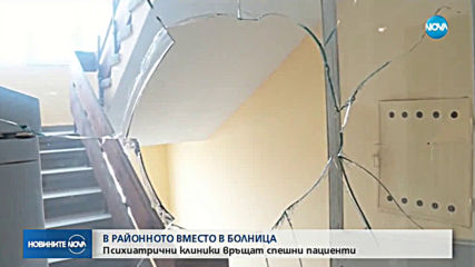 Психично болен е настанен в районно вместо в болница