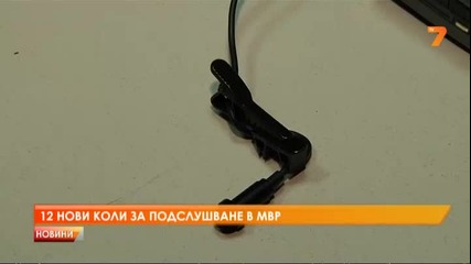 12 нови коли за подслушване в Мвр