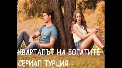 Кварталът на богатите ( Medcezir ) епизод 22 Бг субтитри