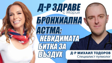 Бронхиална астма: невидимата битка за въздух