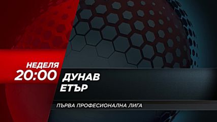 Футбол: Дунав – Етър на 22 април по DIEMA SPORT
