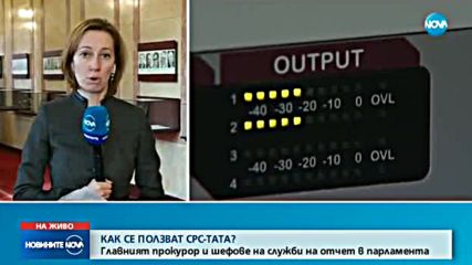Депутатите обсъждат доклада за СРС-тата