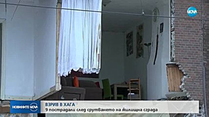 9 души са ранени при експлозията в сграда в Хага (ВИДЕО+СНИМКИ)