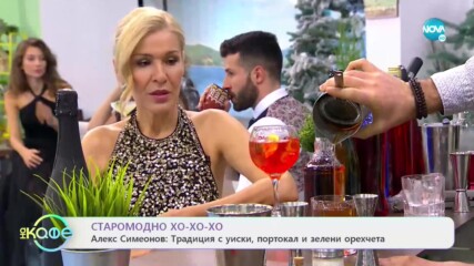 Новогодишни коктейли за добро настроение - На кафе (31.12.2020)