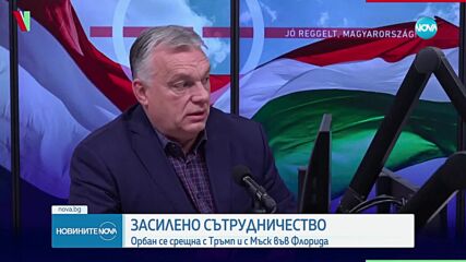 Виктор Орбан се срещна с Тръмп и с Мъск във Флорида