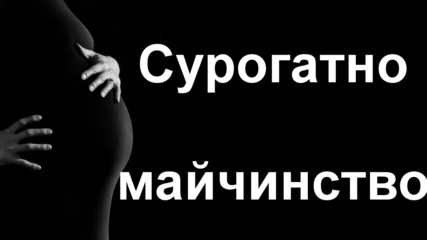 За или против сурогатното майчинство в България?