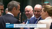 Евролидерите обсъждат кризата с Гренландия на спешен съвет в Брюксел