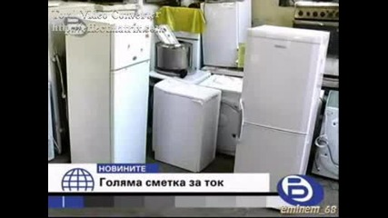 Рекордна сметка за ток !!!