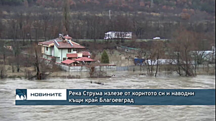 Река Струма излезе от коритото си и наводни къщи край Благоевград