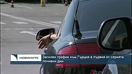 Засилен трафик към Гърция в първия от серията почивни дни