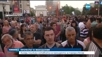 Протестите в Скопие не стихват