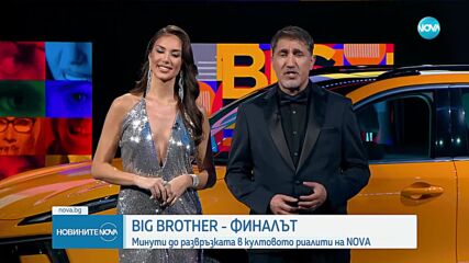 BIG BROTHER – финалът: Минути до развръзката в култовото риалити на NOVA