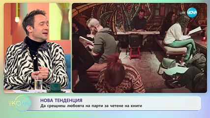 Нова тенденция - да срещнеш любовта на парти за четене на книги