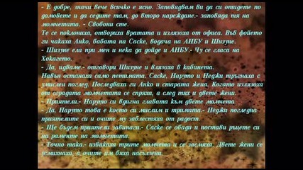 My Naruto fic - Болка и щастие под синьото небе 6 - та глава