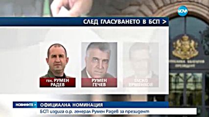 Ген. Радев е кандидатът за президент на БСП