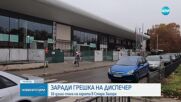 ЗАРАДИ ГРЕШКА НА ДИСПЕЧЕР: 16 души спаха на гарата в Стара Загора