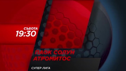 Футбол: ПАОК Солун - Атромитос на 30 януари директно по Diema Sport HD