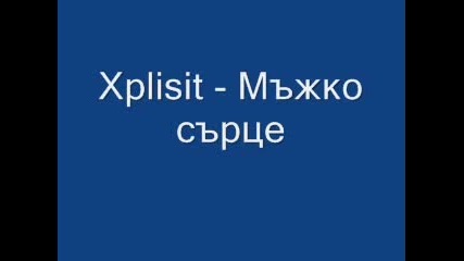 Xplisit - Мъжко Сърце