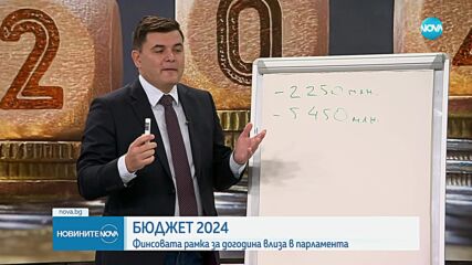 ПАРИТЕ НА ДЪРЖАВАТА: Бюджет 2024 - на обсъждане в парламента