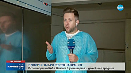 ПРОВЕРКИ ЗА КАЧЕСТВОТО НА ХРАНИТЕ: Инспектори на БАБХ влизат в училищата и детските градини
