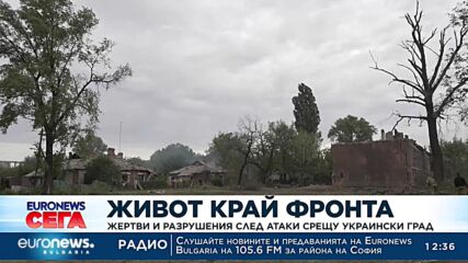Живот край фронта: Жертви и разрушения след атаки срещу украински град
